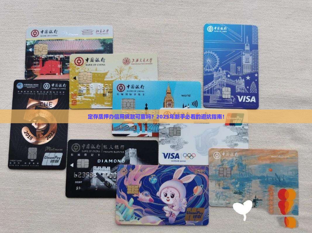 定存质押办信用贷款可靠吗