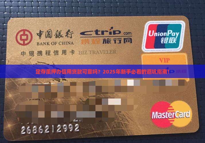 定存质押办信用贷款可靠吗