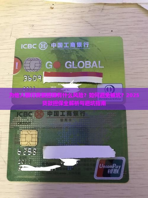 为他人银行贷款担保
