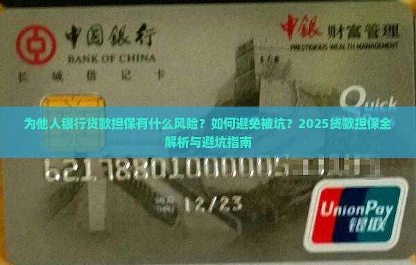 为他人银行贷款担保