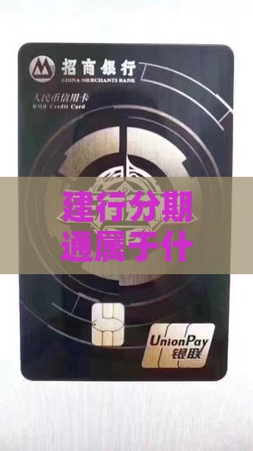 建行分期通属于什么贷款