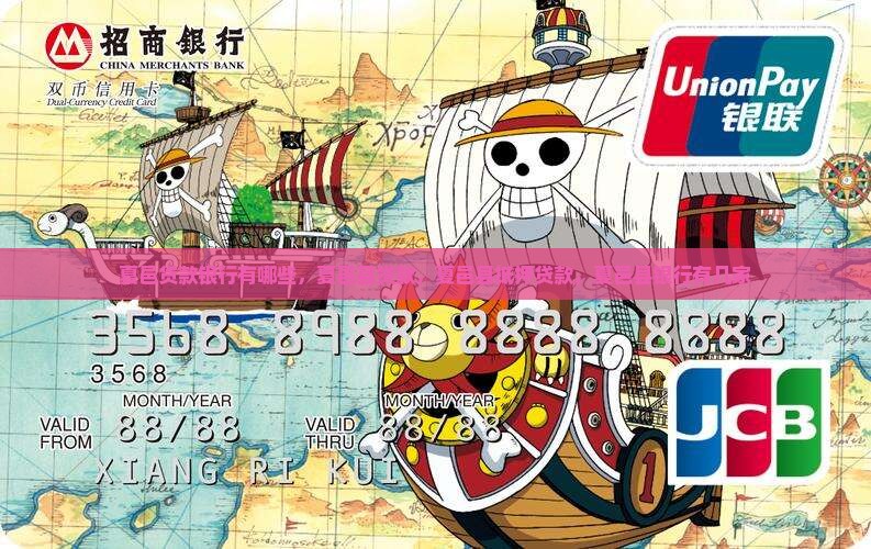 夏邑贷款银行