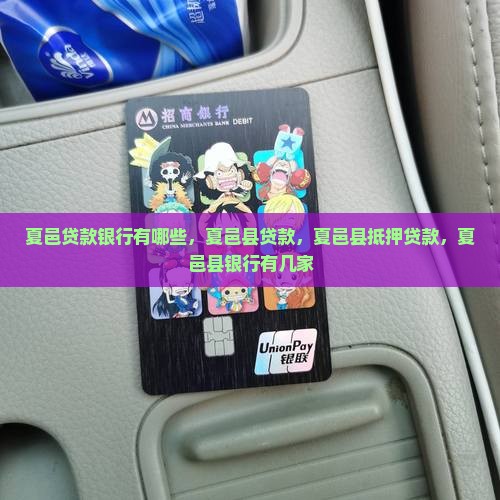 夏邑贷款银行