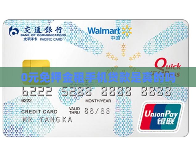 0元免押金租手机贷款是真的吗