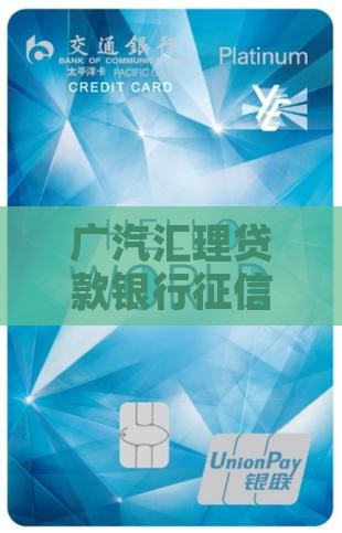 广汽汇理贷款银行征信