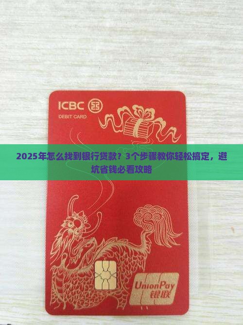 怎么找到银行贷款 怎么找到银行贷款