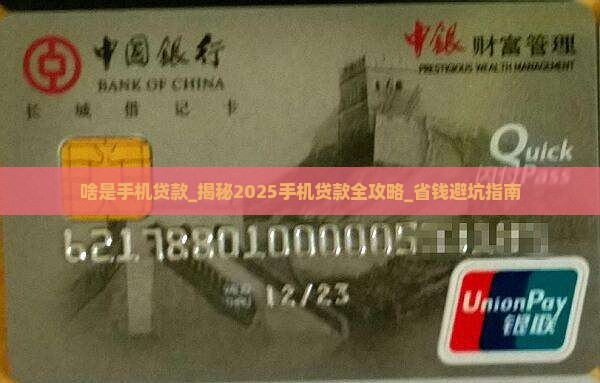啥是手机贷款