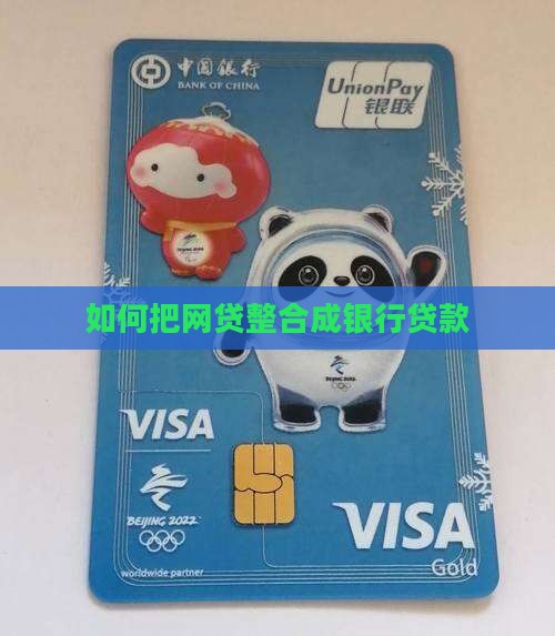 如何把网贷整合成银行贷款
