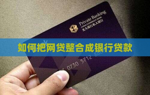 如何把网贷整合成银行贷款
