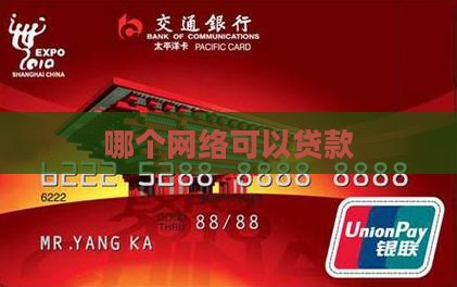 哪个网络可以贷款