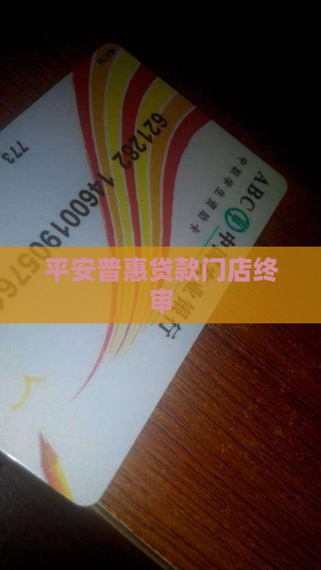 平安普惠贷款门店终审