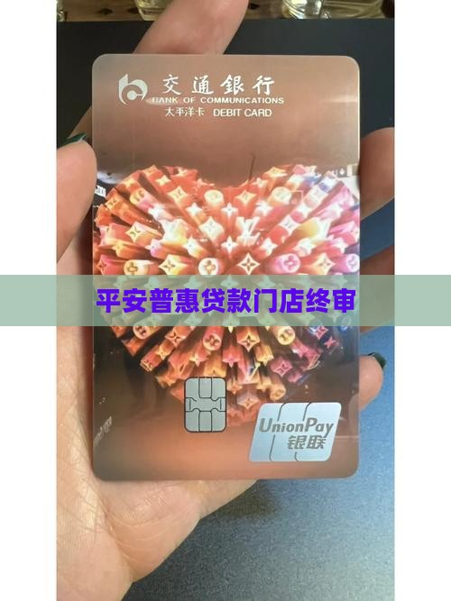 平安普惠贷款门店终审