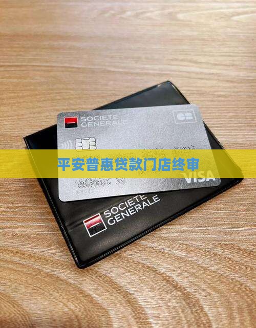 平安普惠贷款门店终审