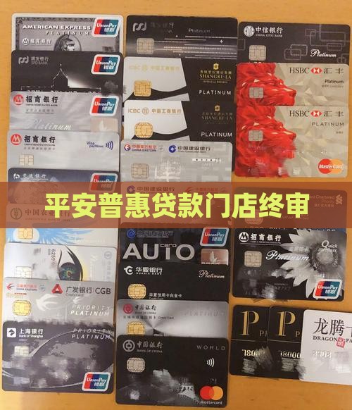 平安普惠贷款门店终审