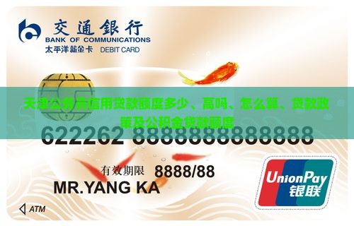 天津公务员信用贷款额度