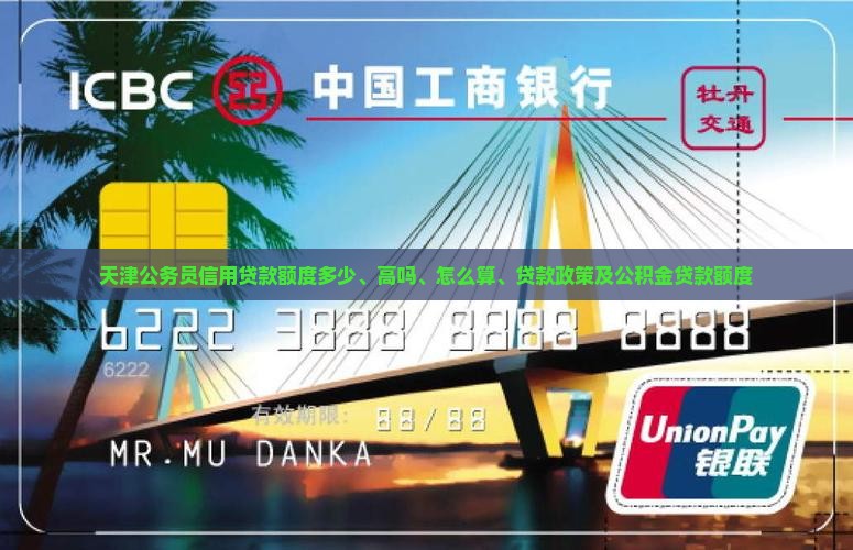 天津公务员信用贷款额度