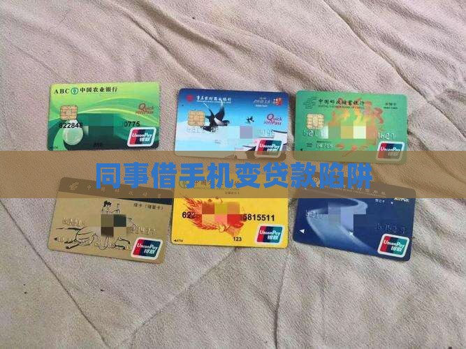 同事借手机变贷款
