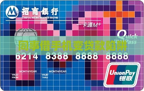 同事借手机变贷款