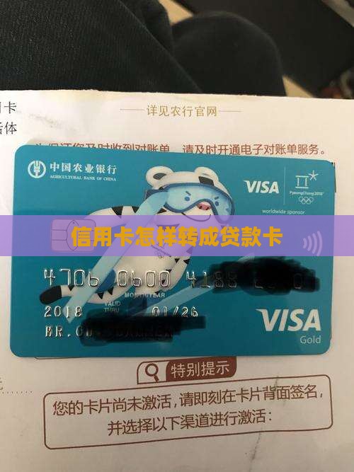 信用卡怎样转成贷款卡