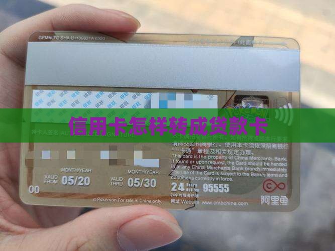 信用卡怎样转成贷款卡