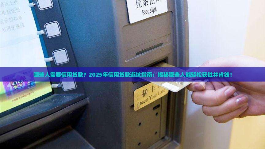 哪些人需要信用贷款