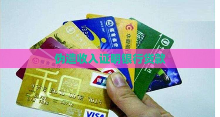 伪造收入证明银行贷款