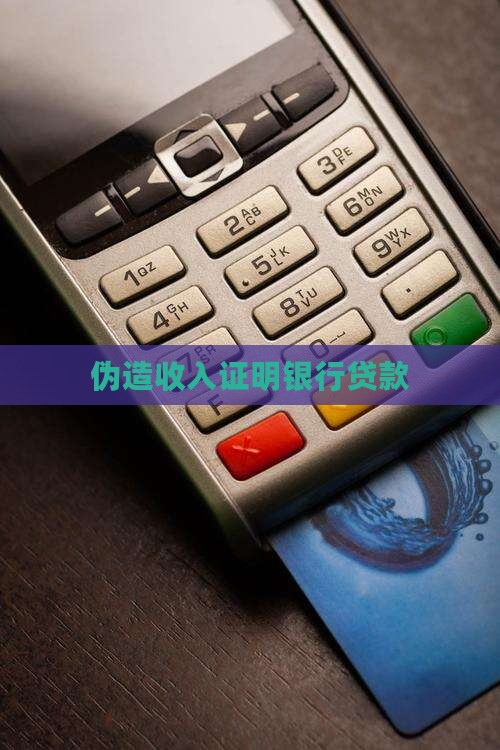 伪造收入证明银行贷款