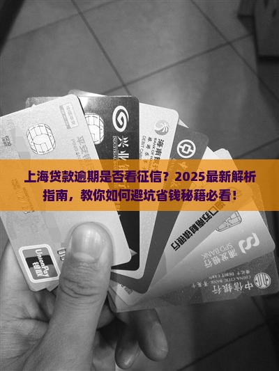 上海贷款逾期要看征信吗
