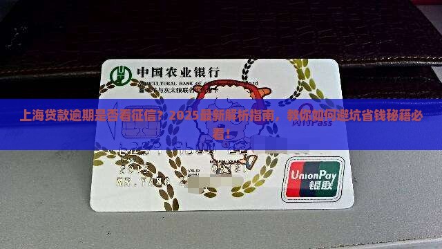 上海贷款逾期要看征信吗