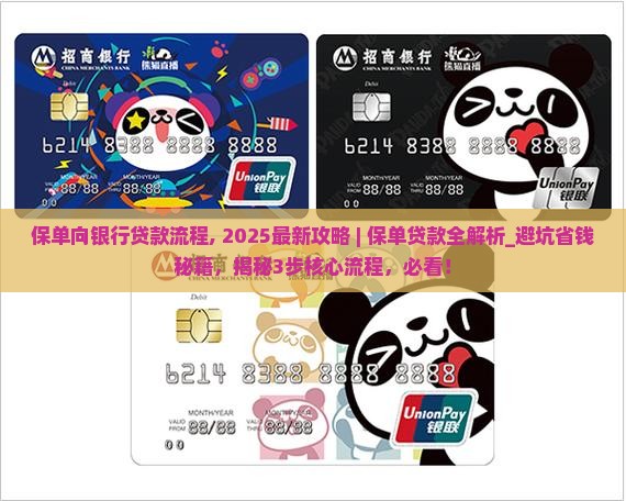 保单向银行贷款流程