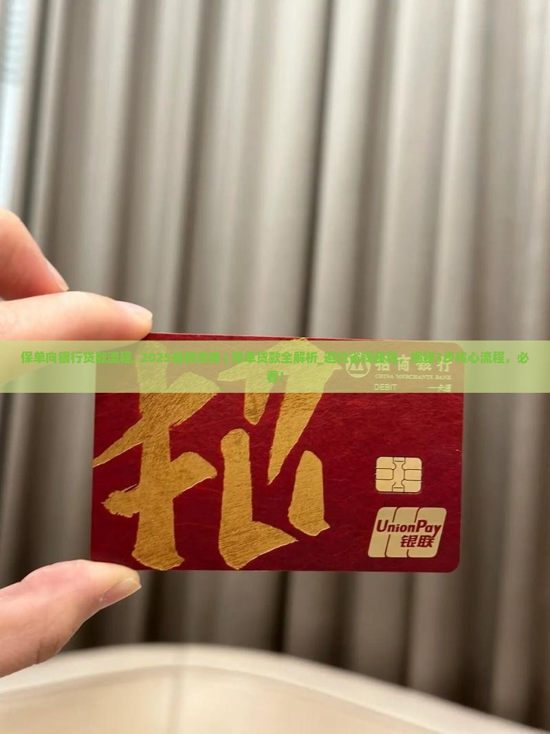 保单向银行贷款流程