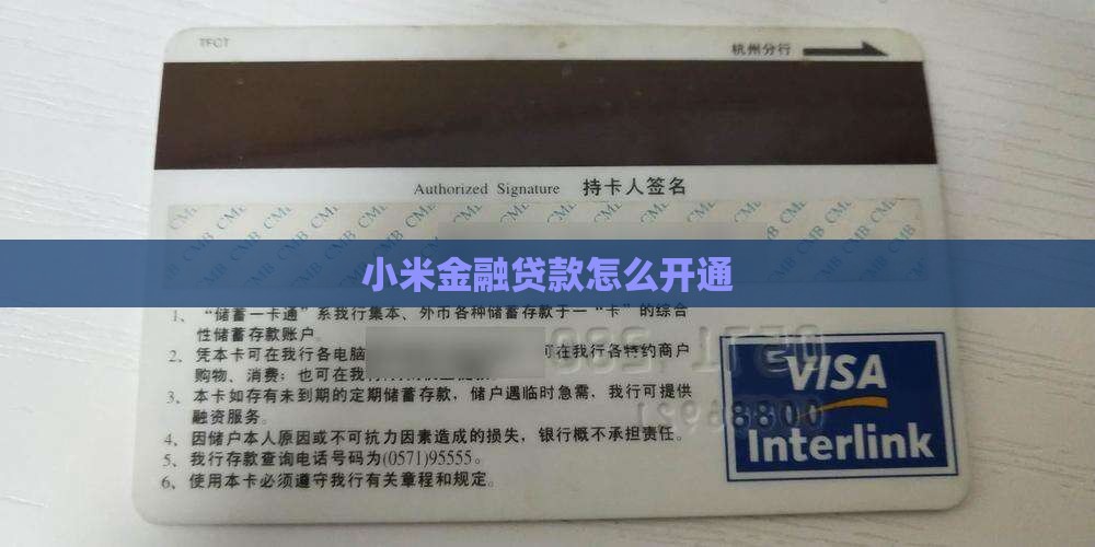 小米金融贷款怎么开通