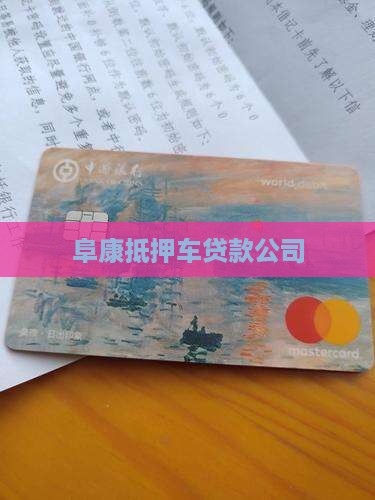 阜康抵押车贷款公司
