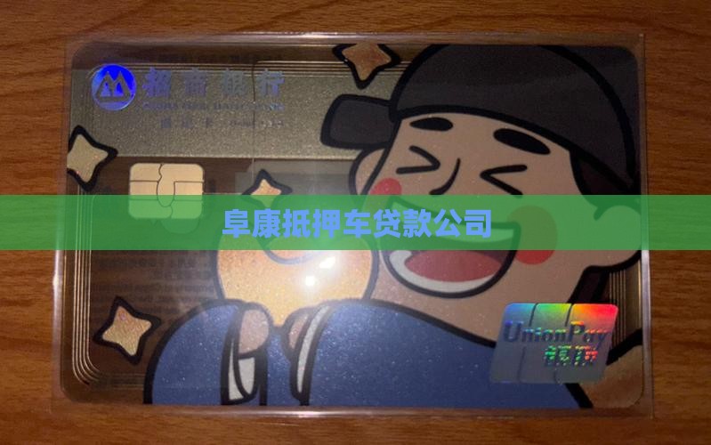 阜康抵押车贷款公司