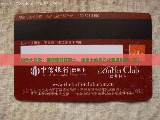 加拿大贷款有哪些银行