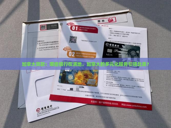 加拿大贷款有哪些银行