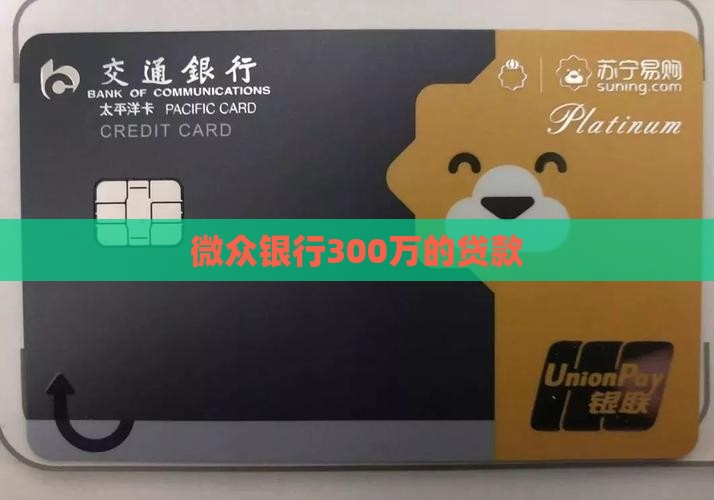 微众银行300万的贷款