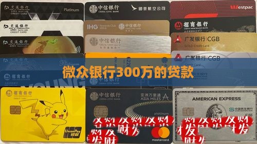 微众银行300万的贷款