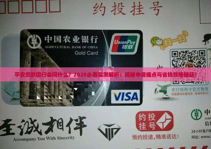 平安贷款银行会问什么