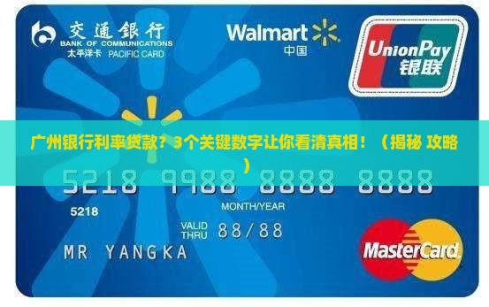 广州银行利率贷款