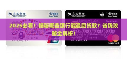 哪些银行能退息贷款的