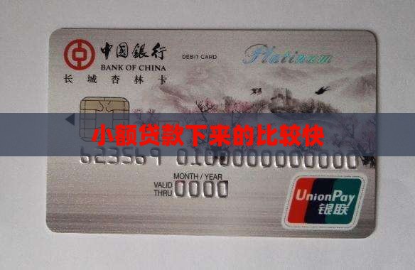 小额贷款下来的比较快