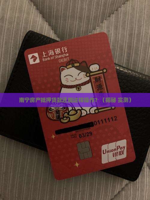 南宁房产银行抵押贷款
