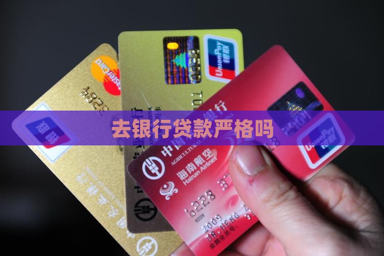 去银行贷款严格吗