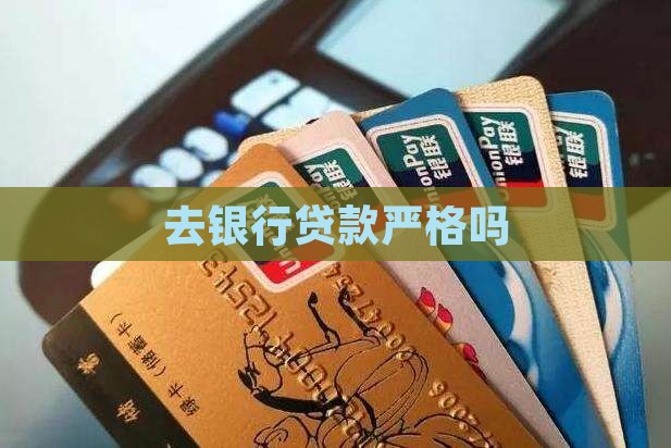 去银行贷款严格吗