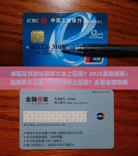幸福花贷款逾期多久会上征信啊