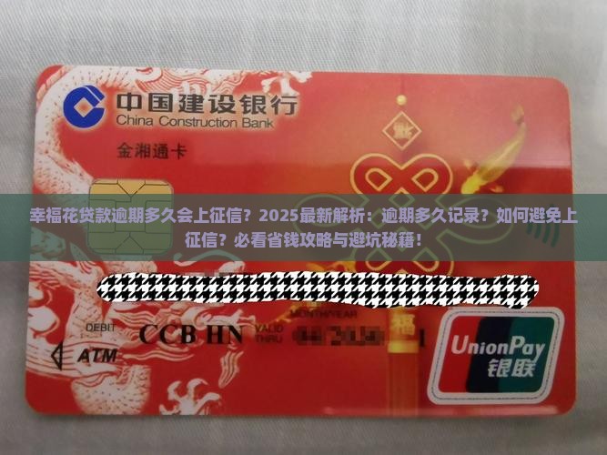 幸福花贷款逾期多久会上征信啊