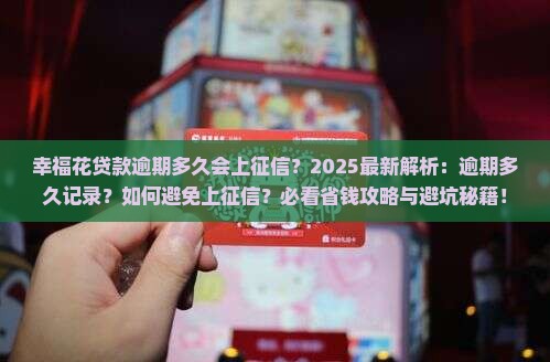 幸福花贷款逾期多久会上征信啊