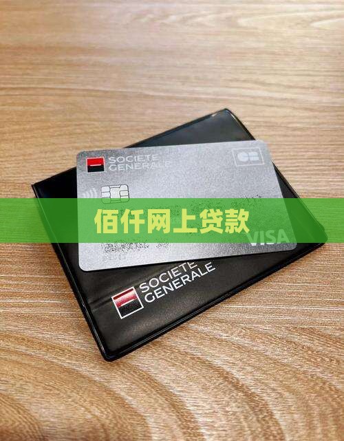 佰仟网上贷款