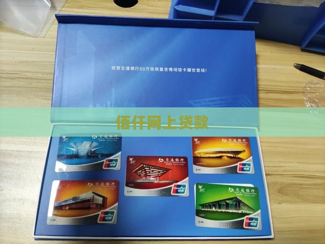 佰仟网上贷款